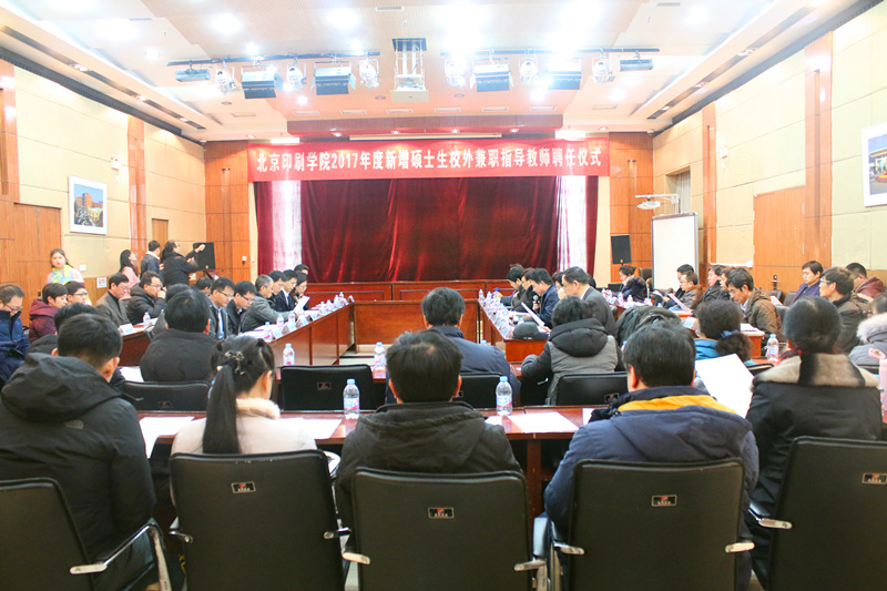 我司三位同事受聘為北京印刷學院碩士研究生企業導師...